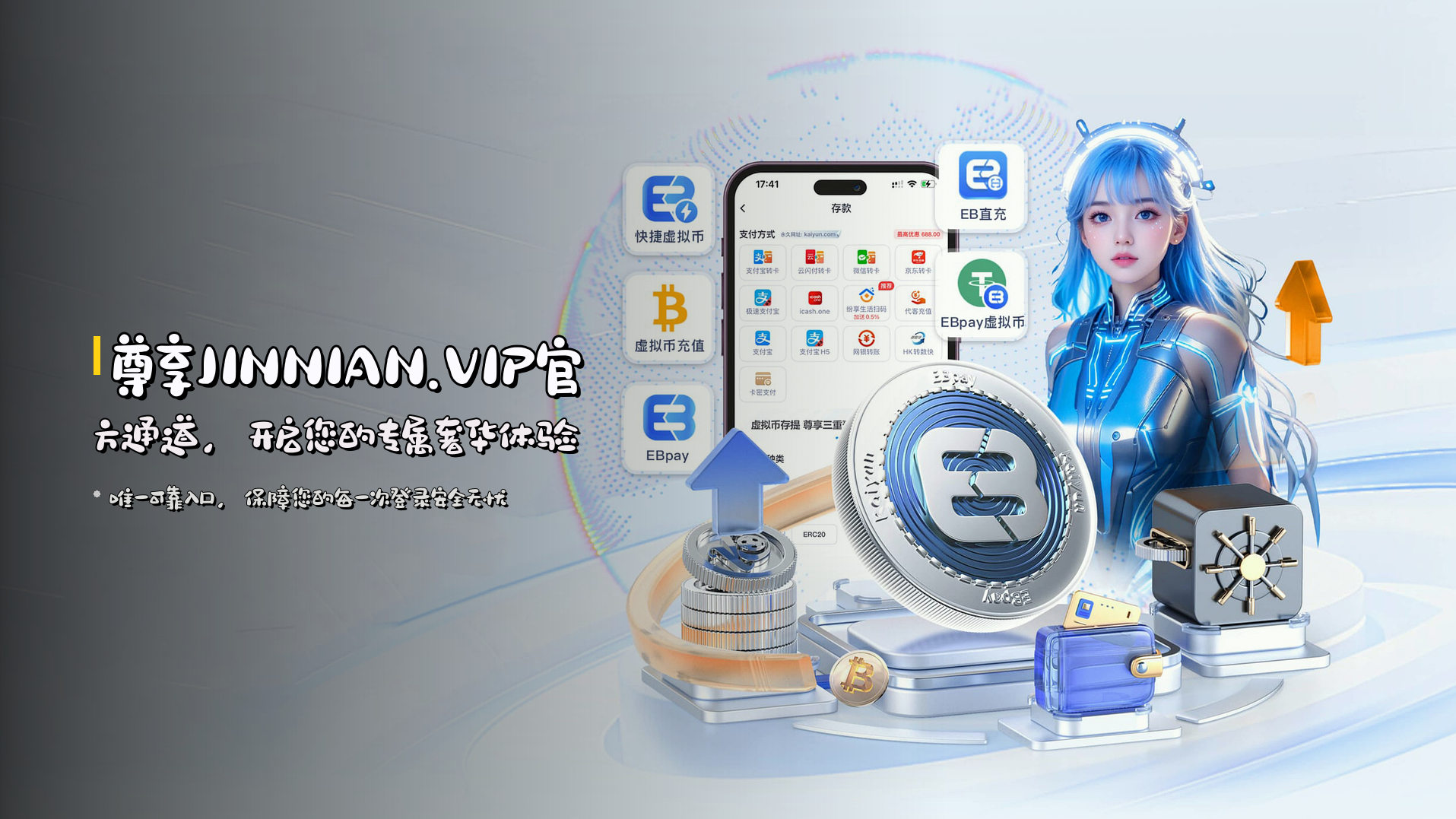 尊享<strong>JINNIAN.VIP</strong>官方通道，开启您的专属奢华体验